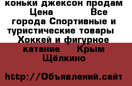 коньки джексон продам  › Цена ­ 3 500 - Все города Спортивные и туристические товары » Хоккей и фигурное катание   . Крым,Щёлкино